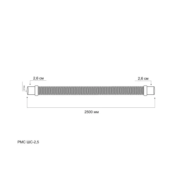 Шланг сливной "РМС" ШС-2,5 для стиральных и посудомоечных машин 2,5 м