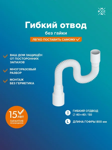 Гофра  для раковины РМС ГО-0,8 без гайки Белая