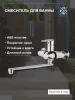 Смеситель для ванны РМС PL6CH-006E с длинным изливом Высокпрочный пластик Хром