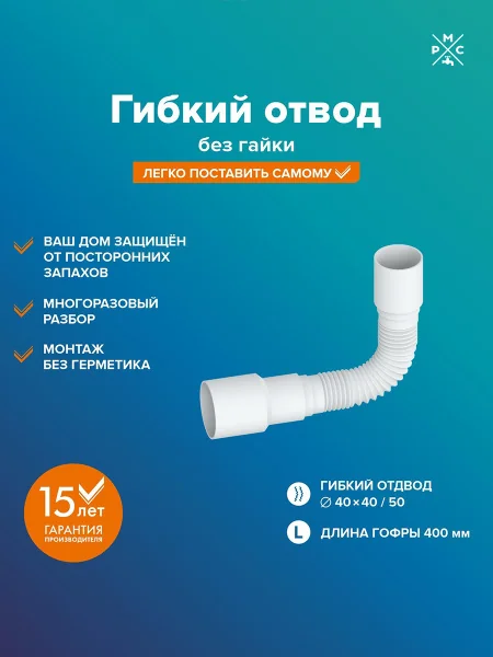 Гофра для раковины РМС ГО-0,4 без гайки Белая