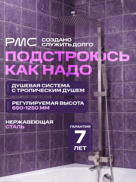 Душевая стойка РМС SUS125-009DK с тропическим душем Нержавеющая сталь