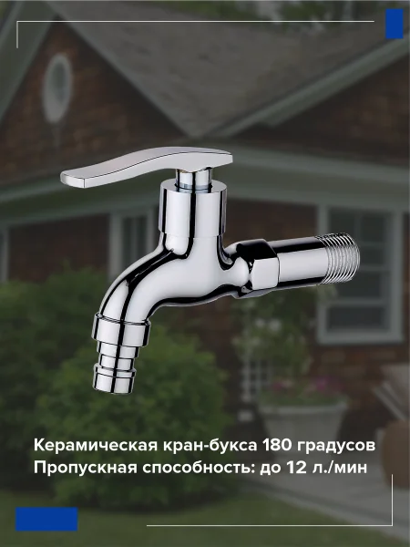 Кран водоразборный для одной воды РМС SL79-270 Цинковый сплав