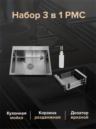 MR-5843BL Набор 3 в 1 РМС (кухонная мойка+ корзина раздвижная+ дозатор врезной)