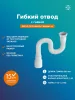 Гофра для раковины РМС ГОГ-0,8 с гайкой Белая