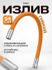 Излив на смеситель для кухни РМС S134OR Оранжевый