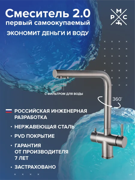 Смеситель для кухни РМС SUS127PVD-017F-015 с фильтром для питьевой воды и PVD покрытием Нержавеющая сталь
