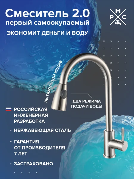 Смеситель для кухни РМС SUS124-017F-2 с вытяжным изливом Нержавеющая сталь