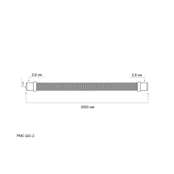 Шланг сливной "РМС" ШС-2 для стиральных и посудомоечных машин 2,0 м