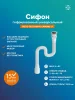 Гофра для раковины РМС СГУ-1,2 универсальная Белая