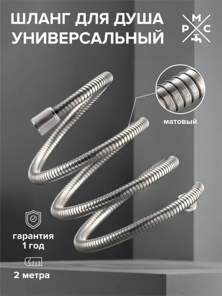 Шланг для душа SH 16 с двойным замком не растяжной 200 см