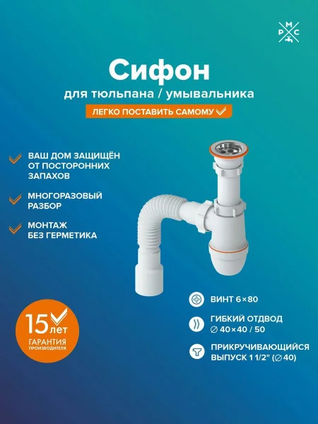 Сифон для раковины прикручивающийся РМС СУ-02 Белый