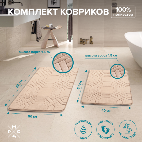 Изображение коврик для ванной комплект бежевый рмс кк-09бж-40х60/50х80