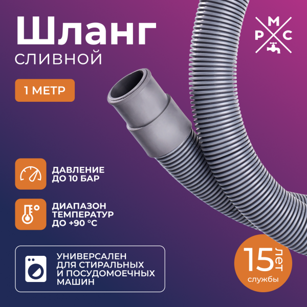 Шланг сливной "РМС" ШС-1 для стиральных и посудомоечных машин 1,0 м