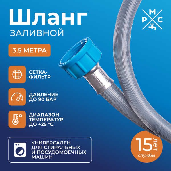 Шланг заливной "РМС" ШЗ-3,5 для стиральных и посудомоечных машин 3,5 м