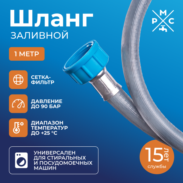 Шланг заливной "РМС" ШЗ-1 для стиральных и посудомоечных машин 1,0 м