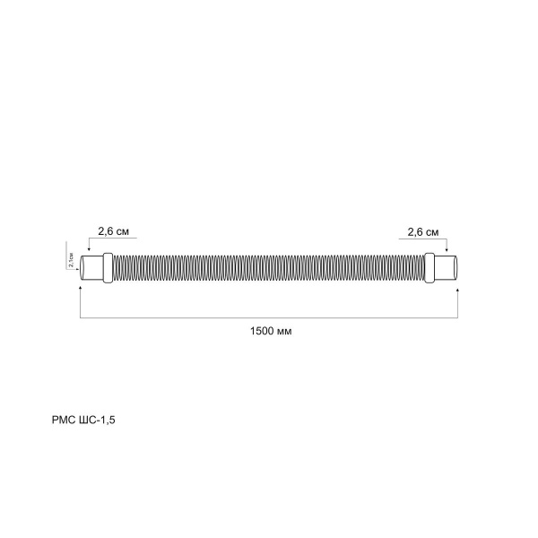 Шланг сливной "РМС" ШС-1,5 для стиральных и посудомоечных машин 1,5 м
