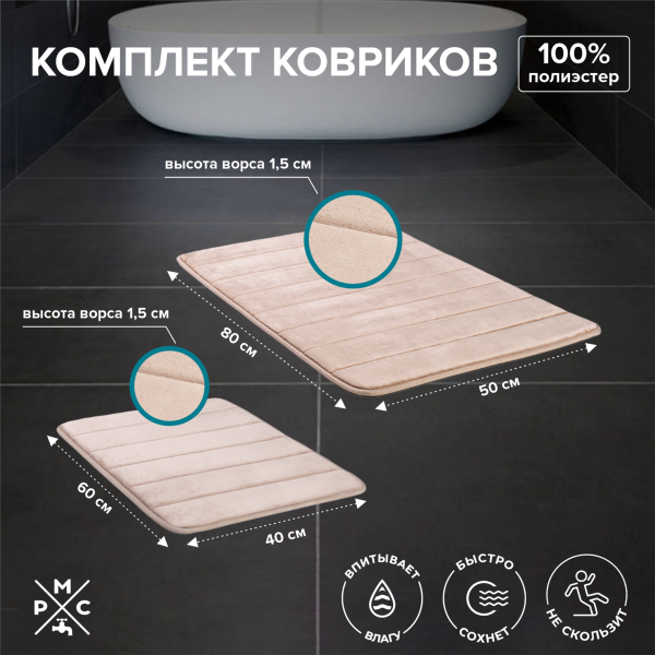 Изображение коврик для ванной комплект бежевый рмс кк-01бж-40х60/50х80