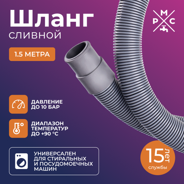 Шланг сливной "РМС" ШС-1,5 для стиральных и посудомоечных машин 1,5 м